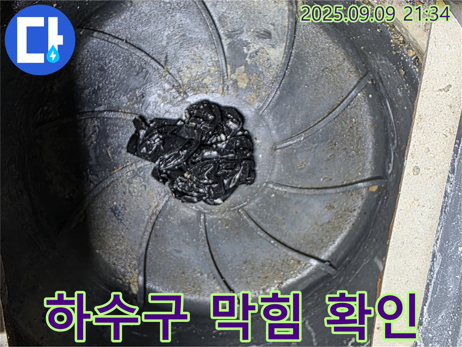 막힌 하수구 - 누수의 시작점