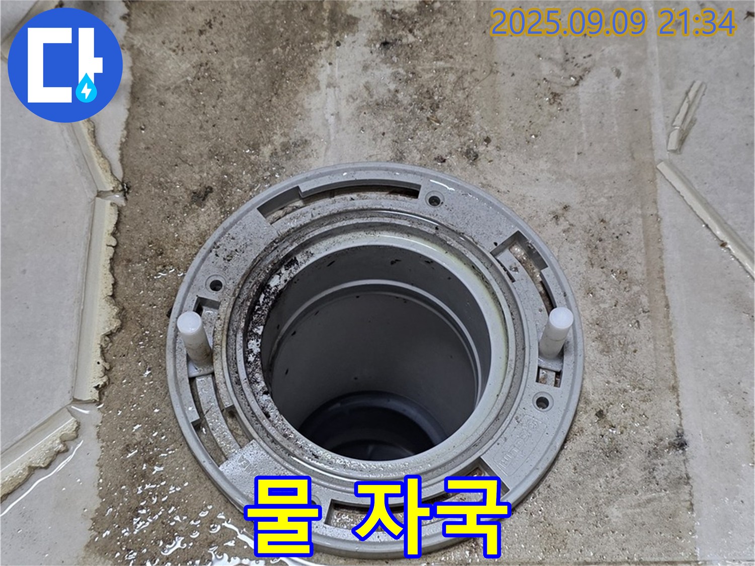 물 자국 - 변기 주변의 물 자국