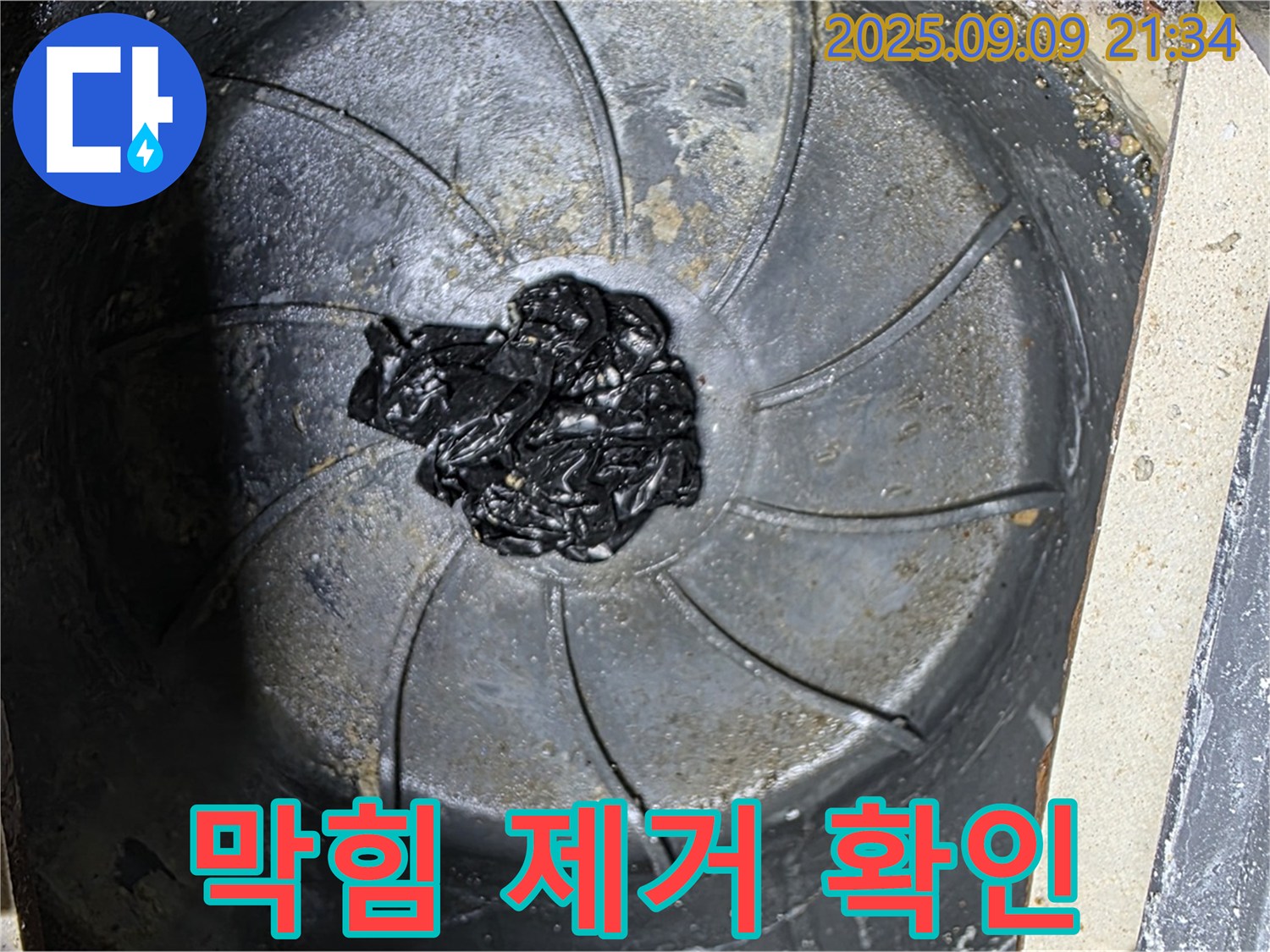 배수구 막힘 제거 - 시원한 배수