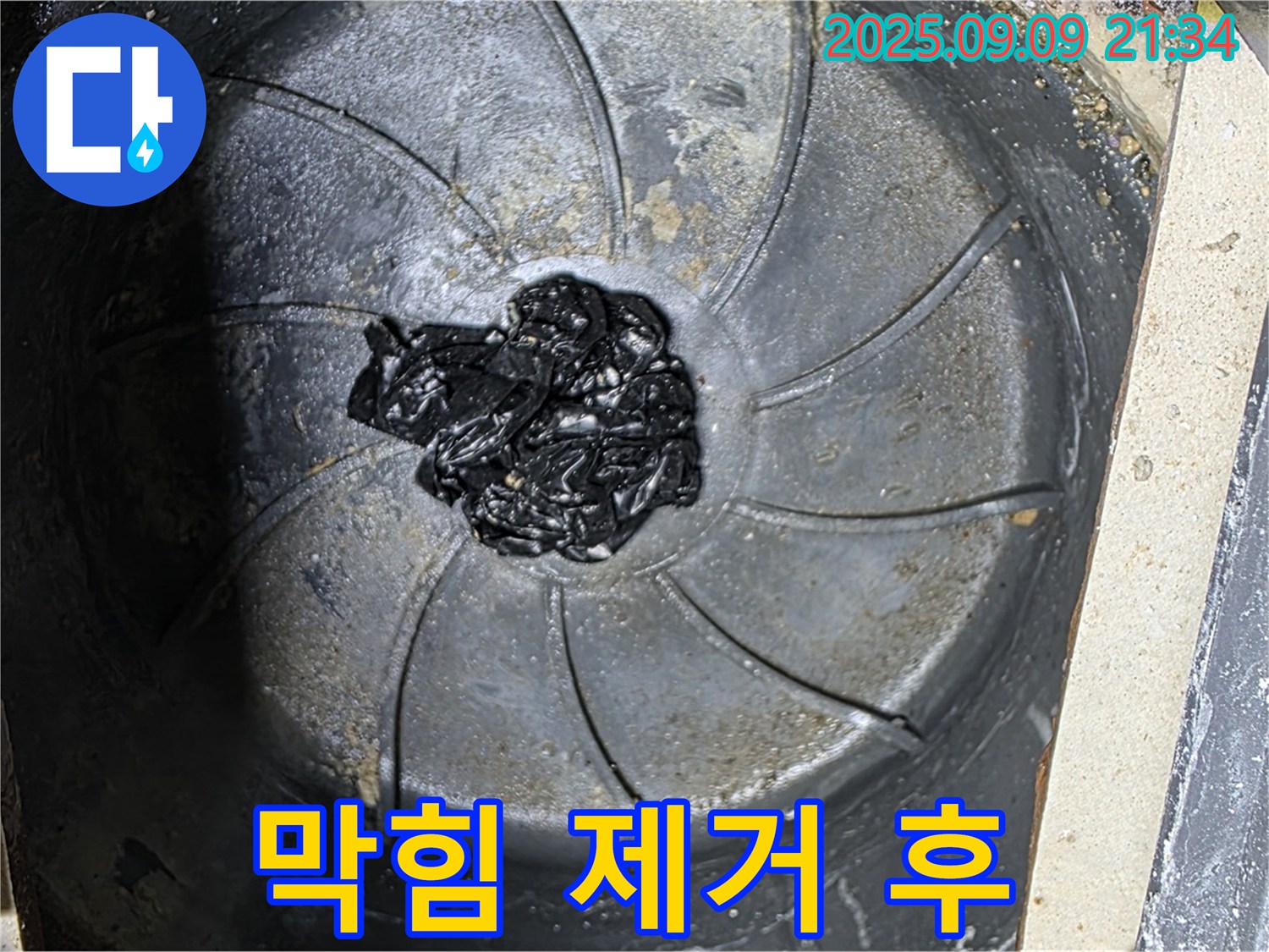배수구 막힘 제거 후 - 깨끗한 배수구