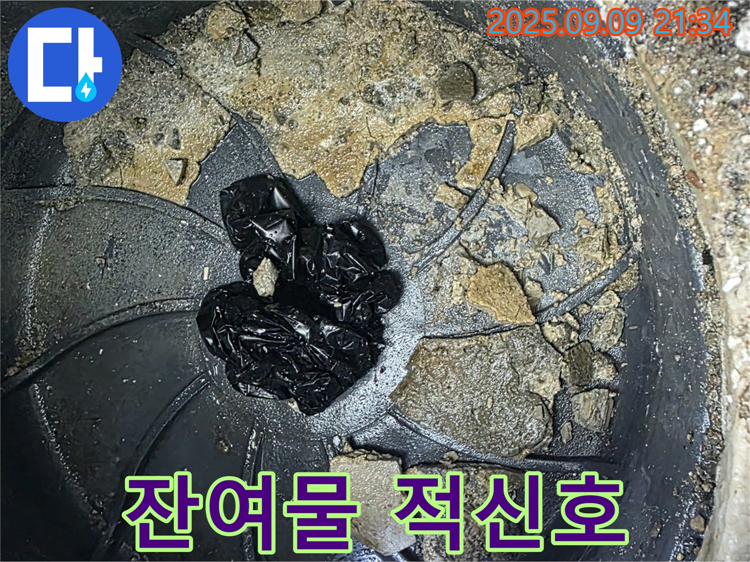 배수구 속 검은 잔여물 - 누수 적신호가 켜졌습니다.