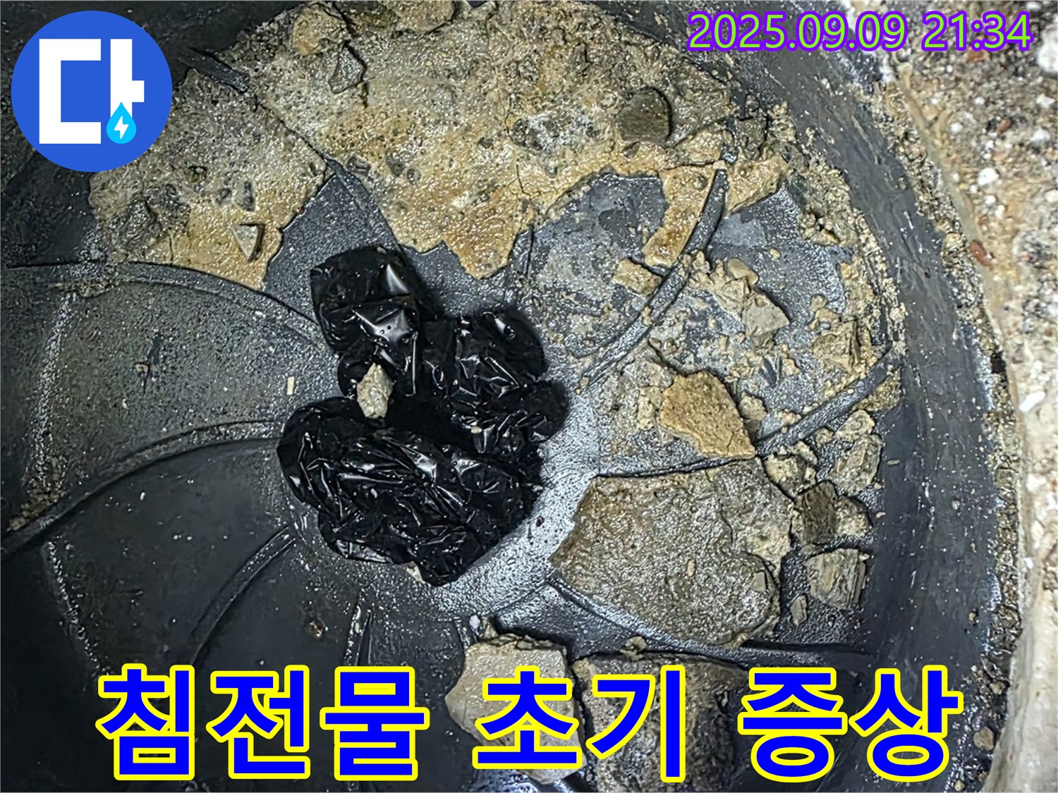 배수구 속 검은 침전물 - 누수 초기 증상일 수 있습니다.