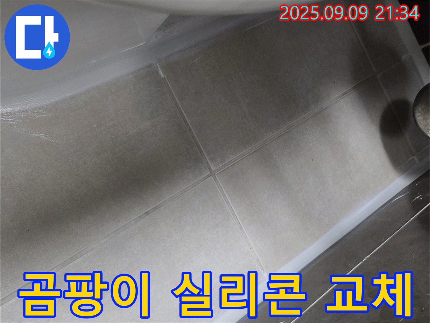 변기 테두리 곰팡이 실리콘 교체 - 깨끗하고 쾌적하게!