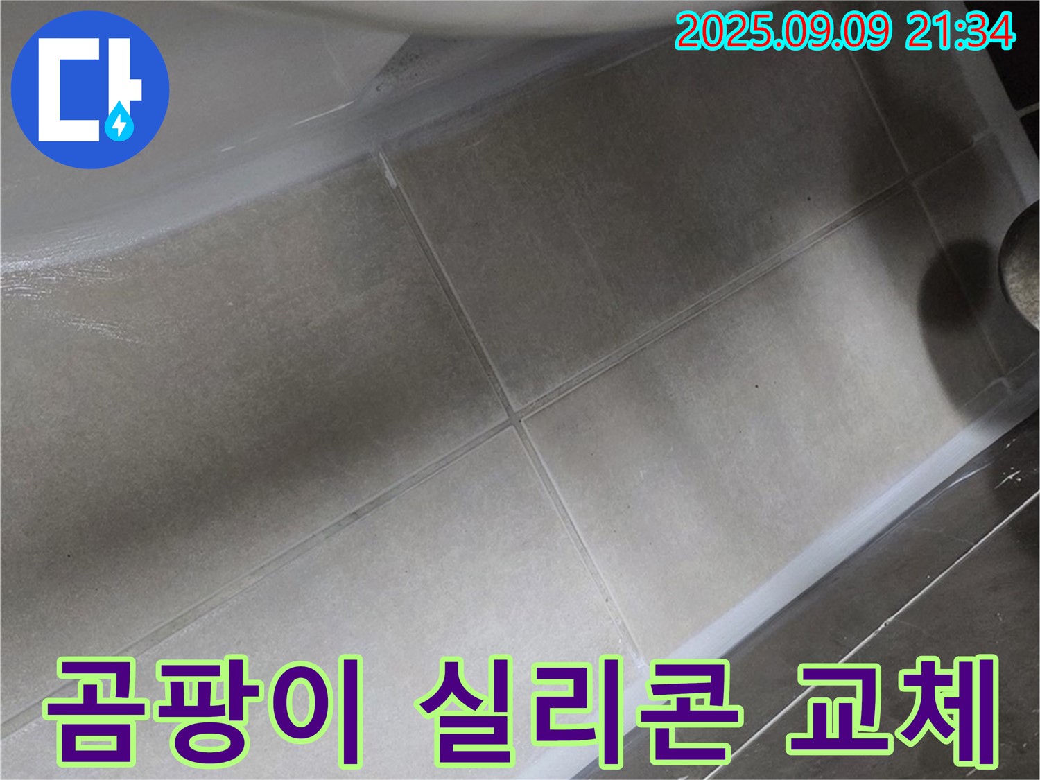 변기 테두리 곰팡이 실리콘 교체 - 깨끗하고 쾌적하게!