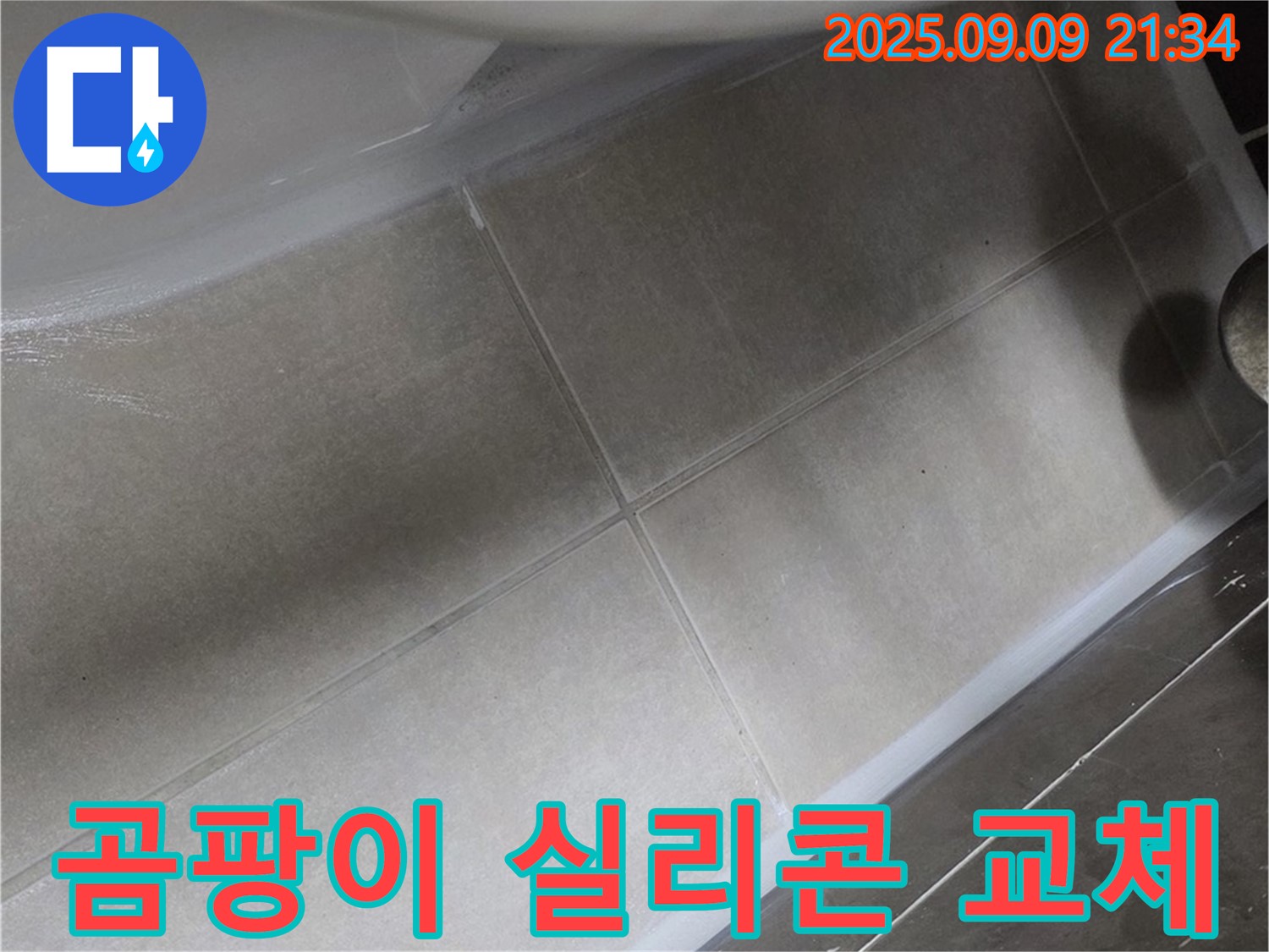 변기 테두리 곰팡이 실리콘 교체 - 깨끗하고 쾌적하게!