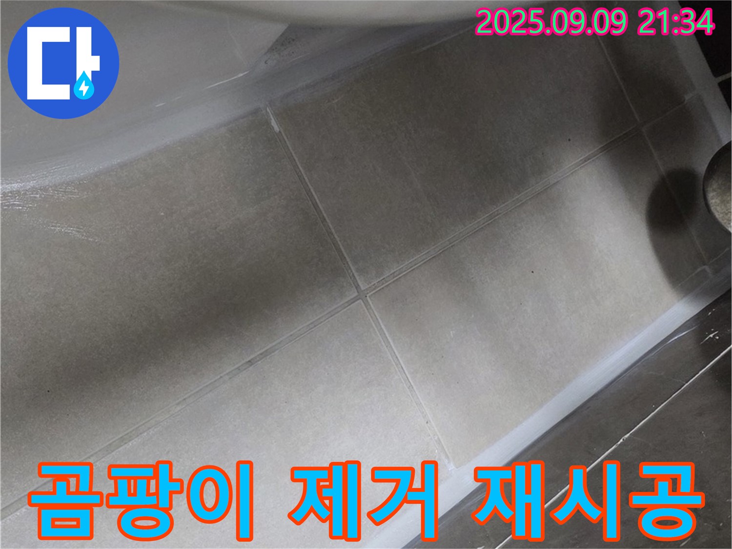 변기 테두리 곰팡이 제거 후 실리콘 재시공 - 깨끗하게 변신!