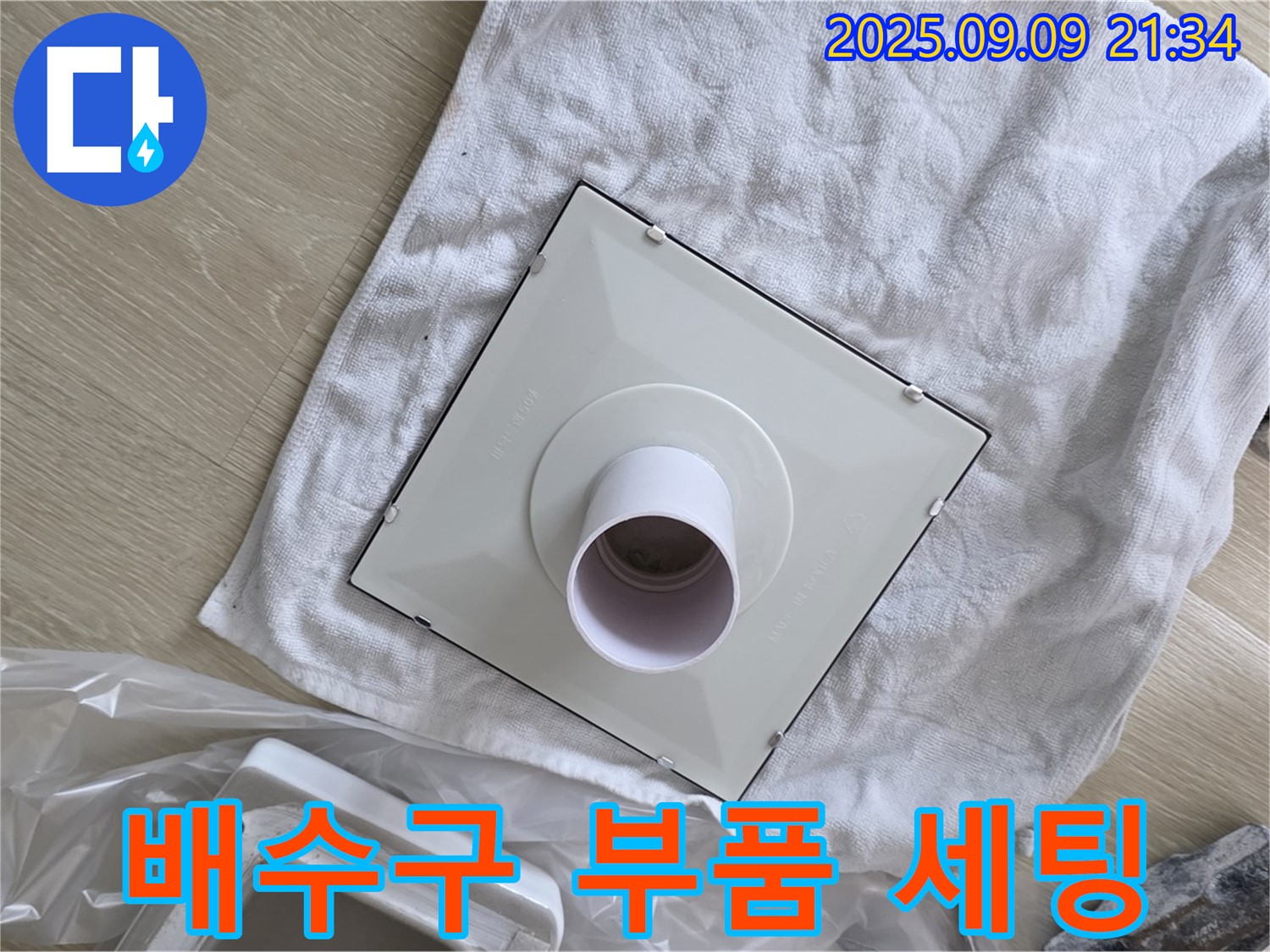 새 배수구 부품 세팅 완료 - 완벽한 시공을 위한 준비