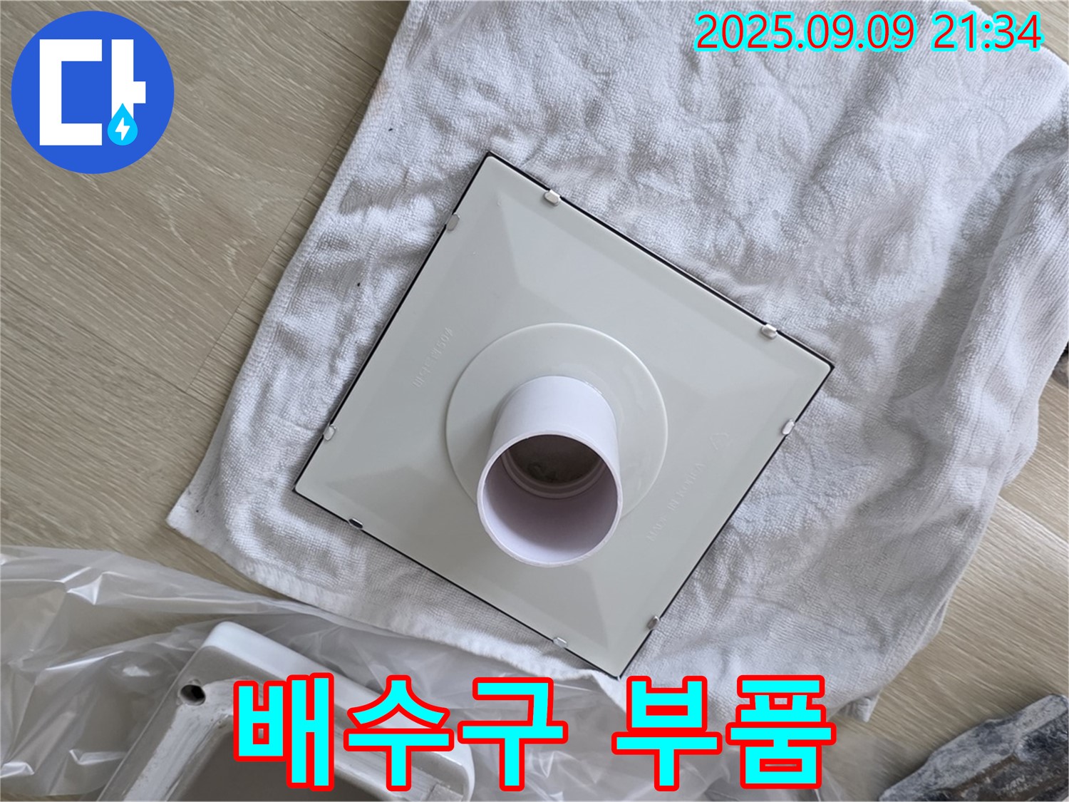 새 배수구 부품 준비 완료 - 이제 누수 걱정은 끝!