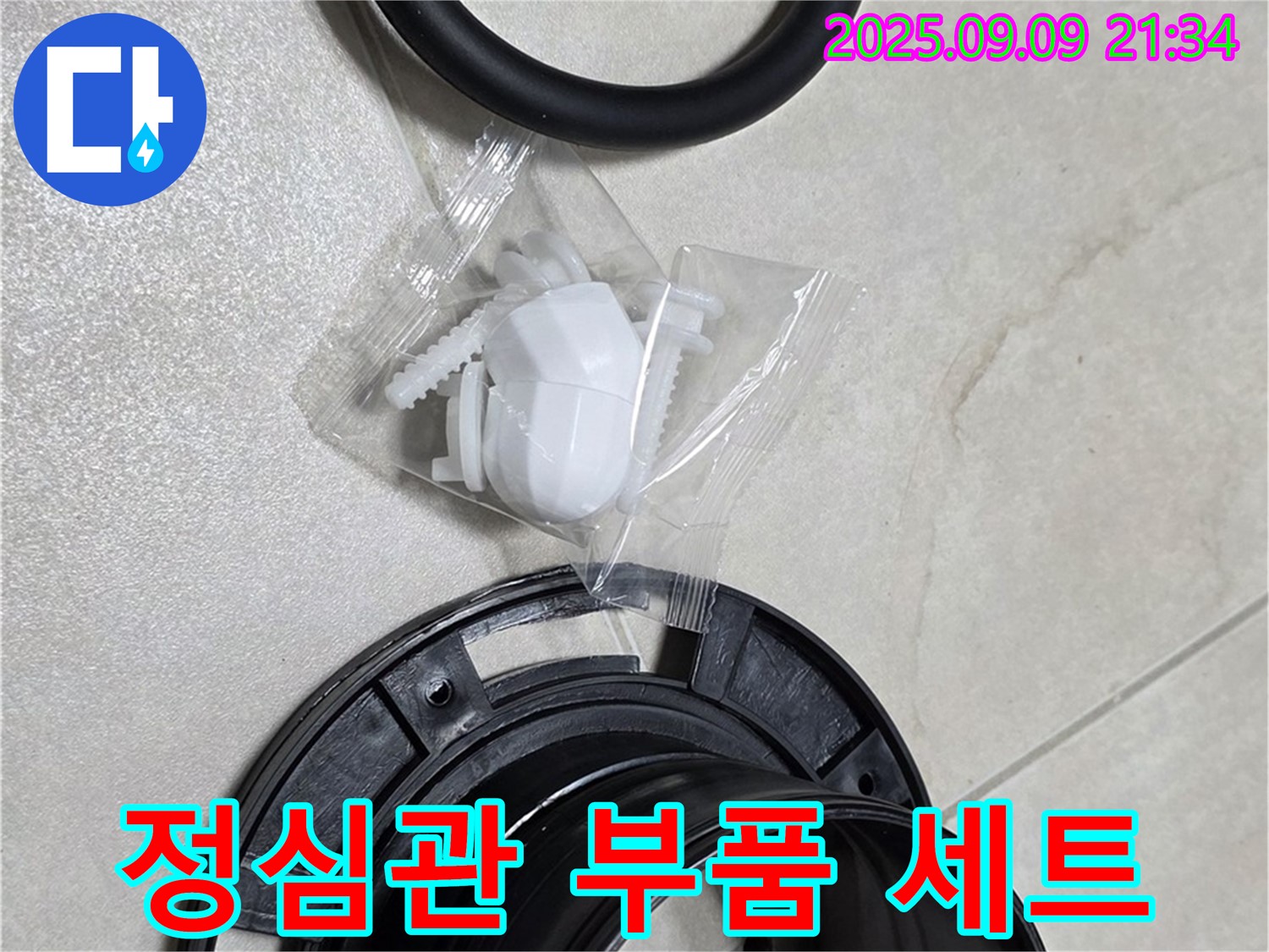 새 정심관 부품 세트 - 완벽한 물샘 해결!