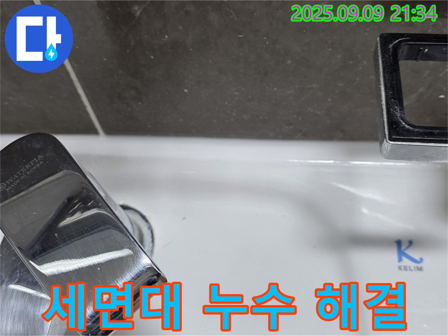 세면대 누수 해결 - 완벽한 시공으로 고객 만족