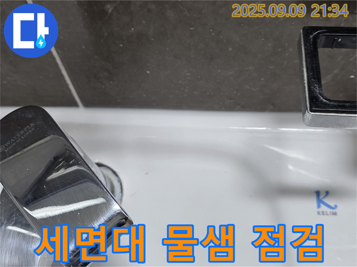 세면대 물샘 점검 - 꼼꼼하게 확인