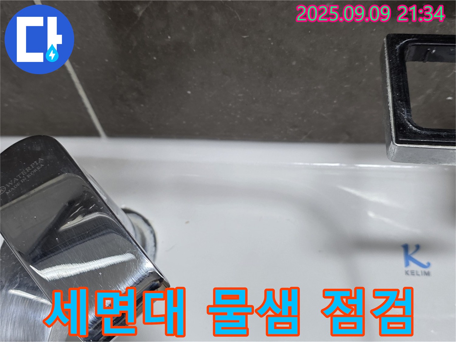 세면대 물샘 점검 - 꼼꼼한 점검 과정