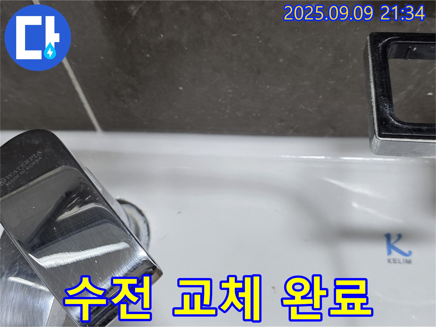 세면대 수전 교체 - 문제 해결 완료