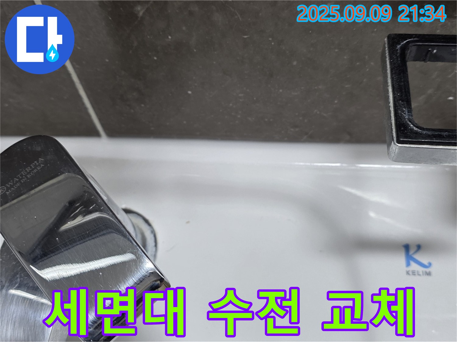 세면대 수전 교체 시공 - 율정마을 누수 해결