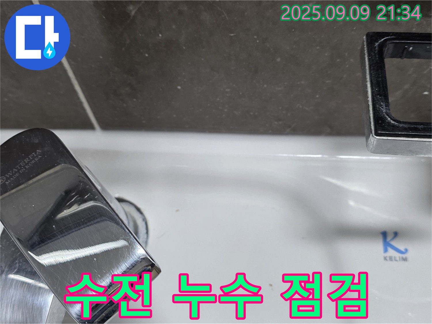 세면대 수전 누수 점검 - 꼼꼼하게 문제 파악