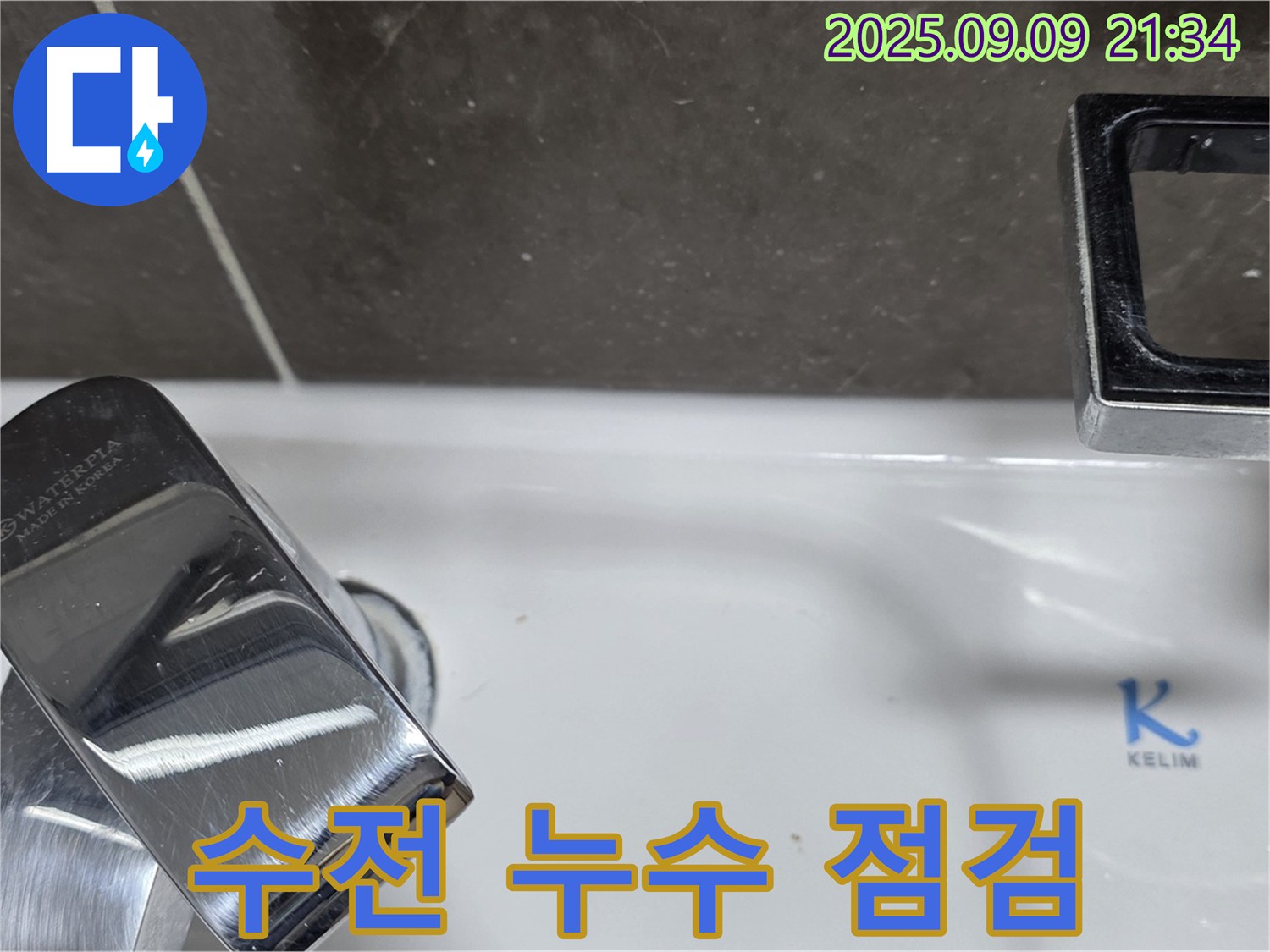 세면대 수전 누수 점검 - 꼼꼼하게 문제 파악