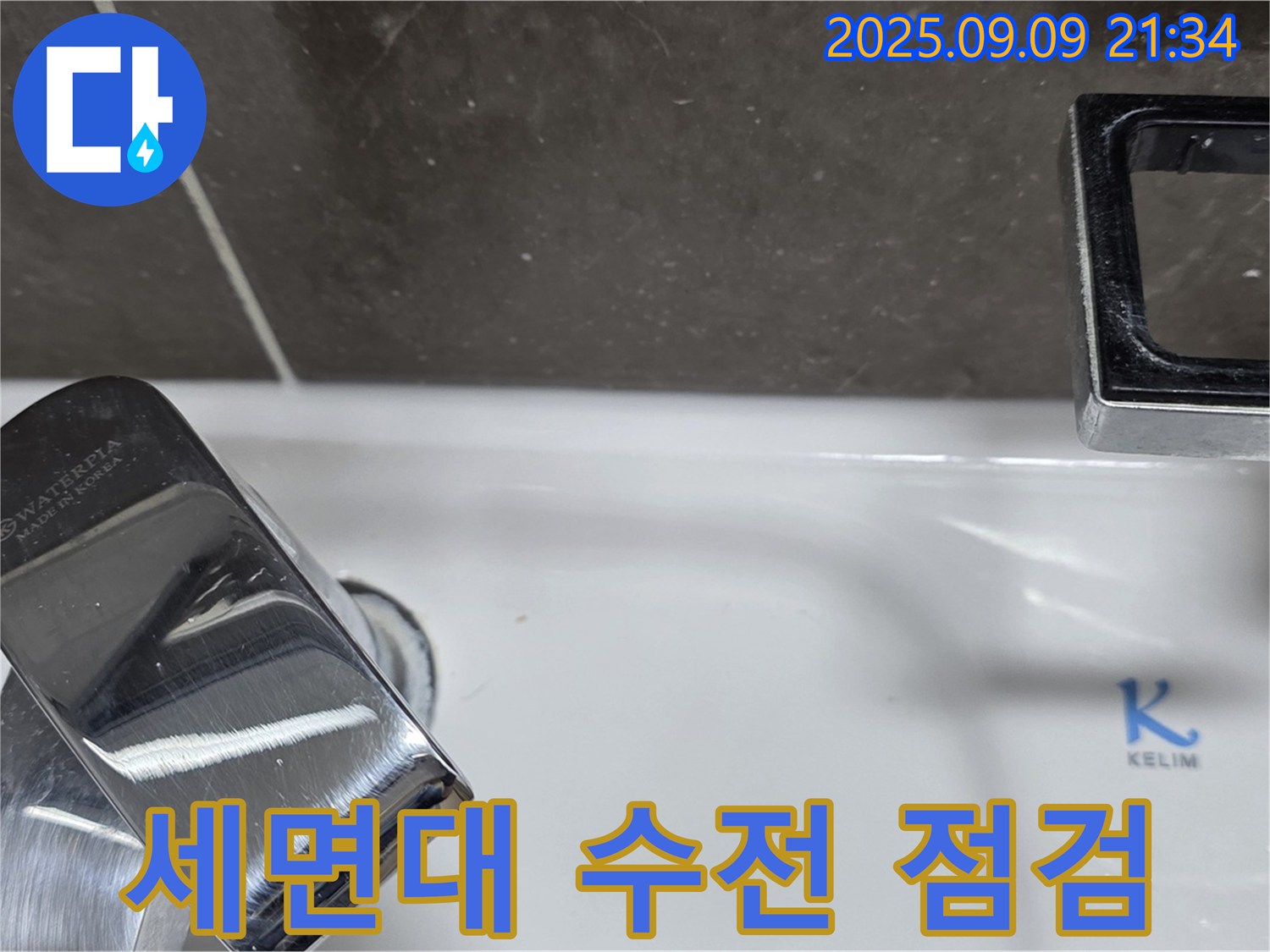 세면대 수전 점검 - 율정마을 누수 문제 해결