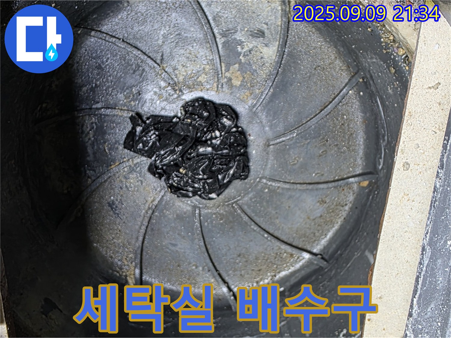 세탁실 배수구 - 섬유 찌꺼기 막힘