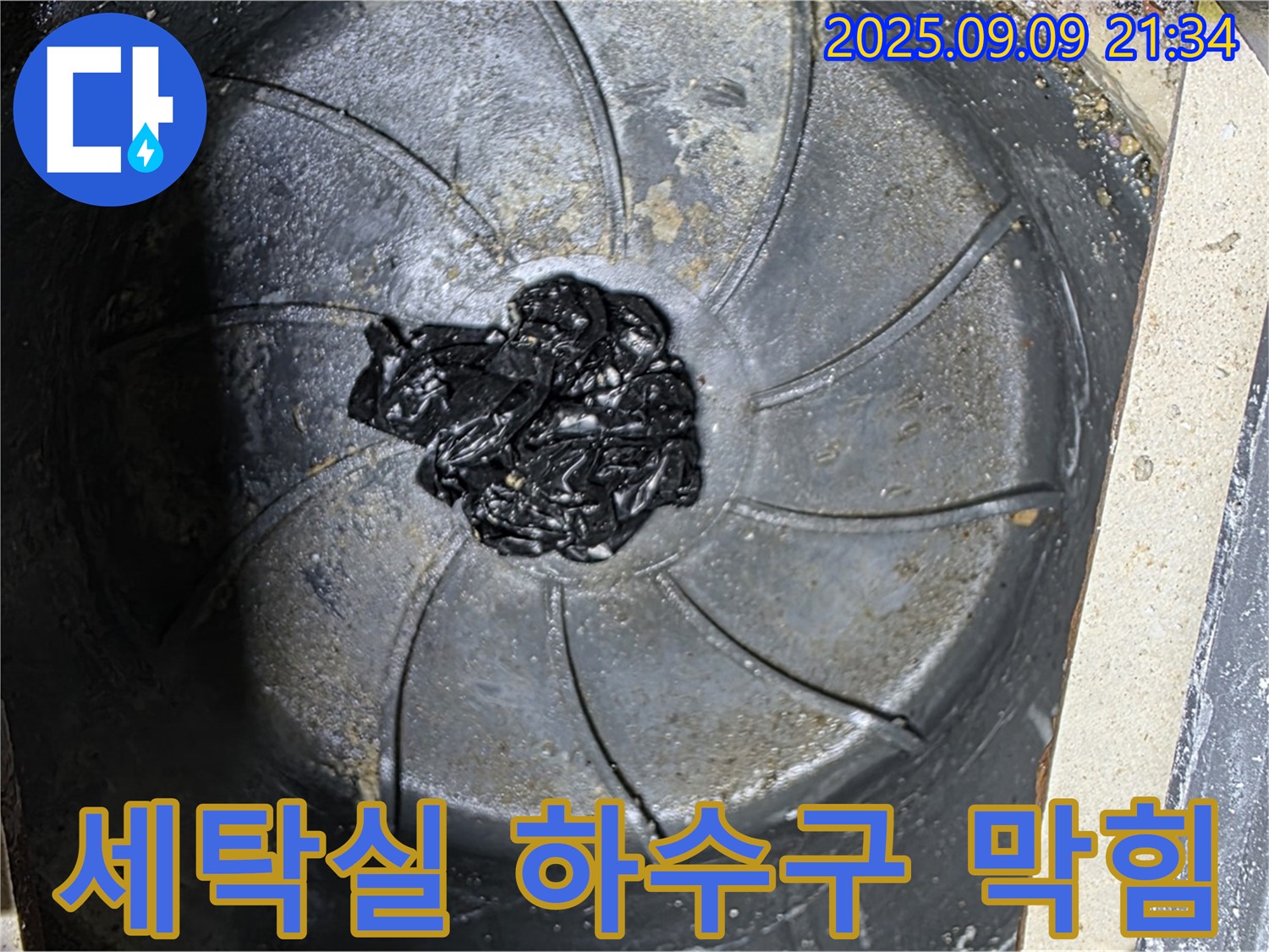 세탁실 하수구 막힘 - 심각한 섬유 찌꺼기 뭉침