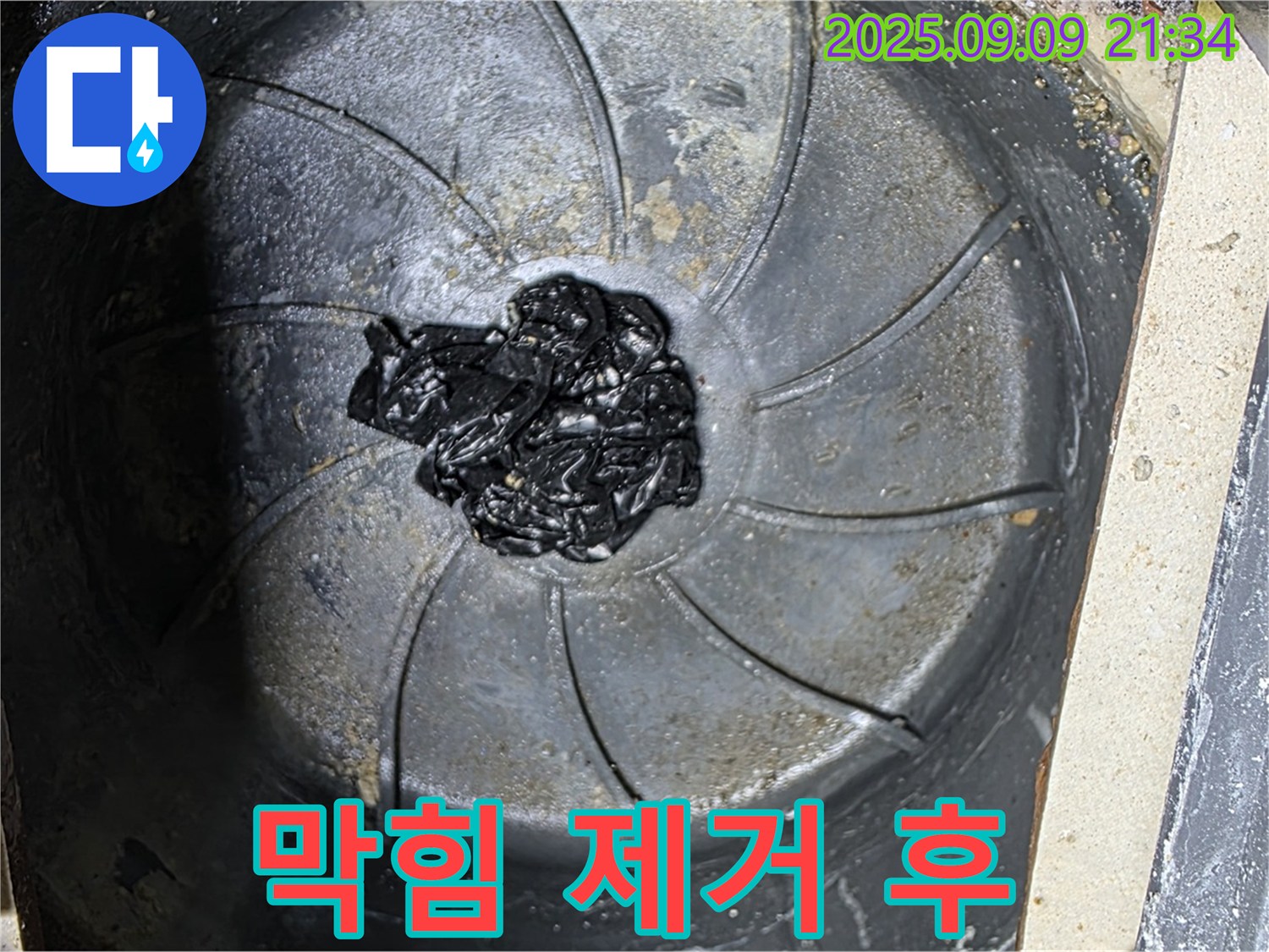 세탁실 하수구 막힘 제거 후 - 깨끗한 배수