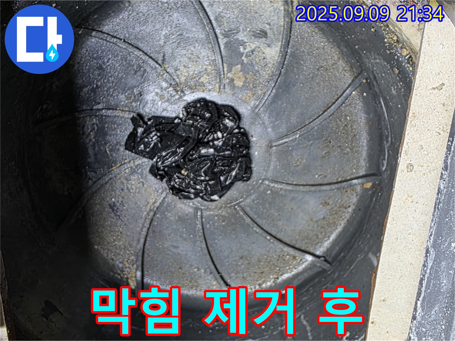 세탁실 하수구 막힘 제거 후 - 깨끗한 배수