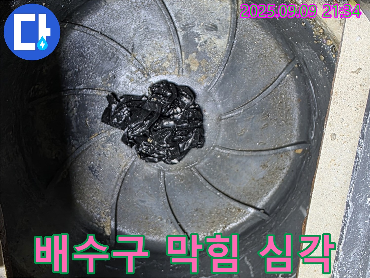 심각한 배수구 막힘 - 누수 문제의 심각성