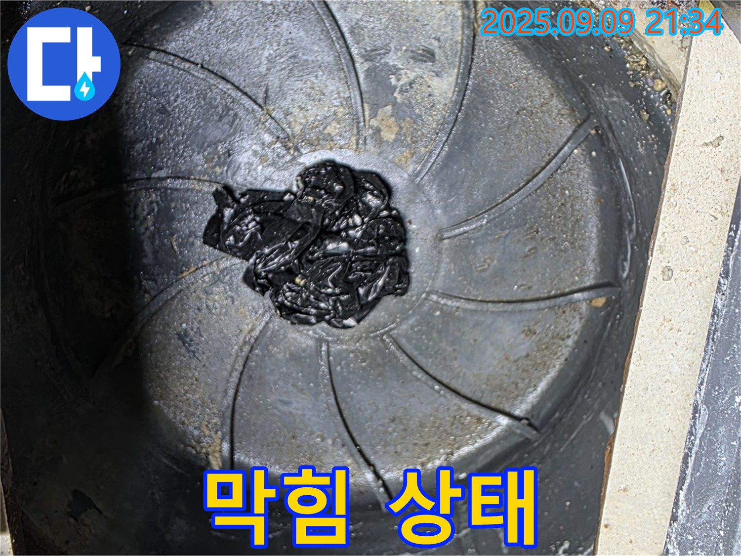 심각한 배수구 막힘 - 역류 직전