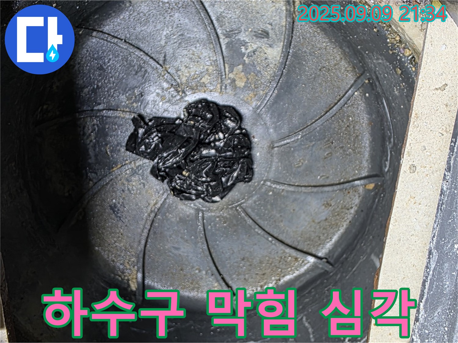 심각한 하수구 막힘 - 누수 문제의 심각성