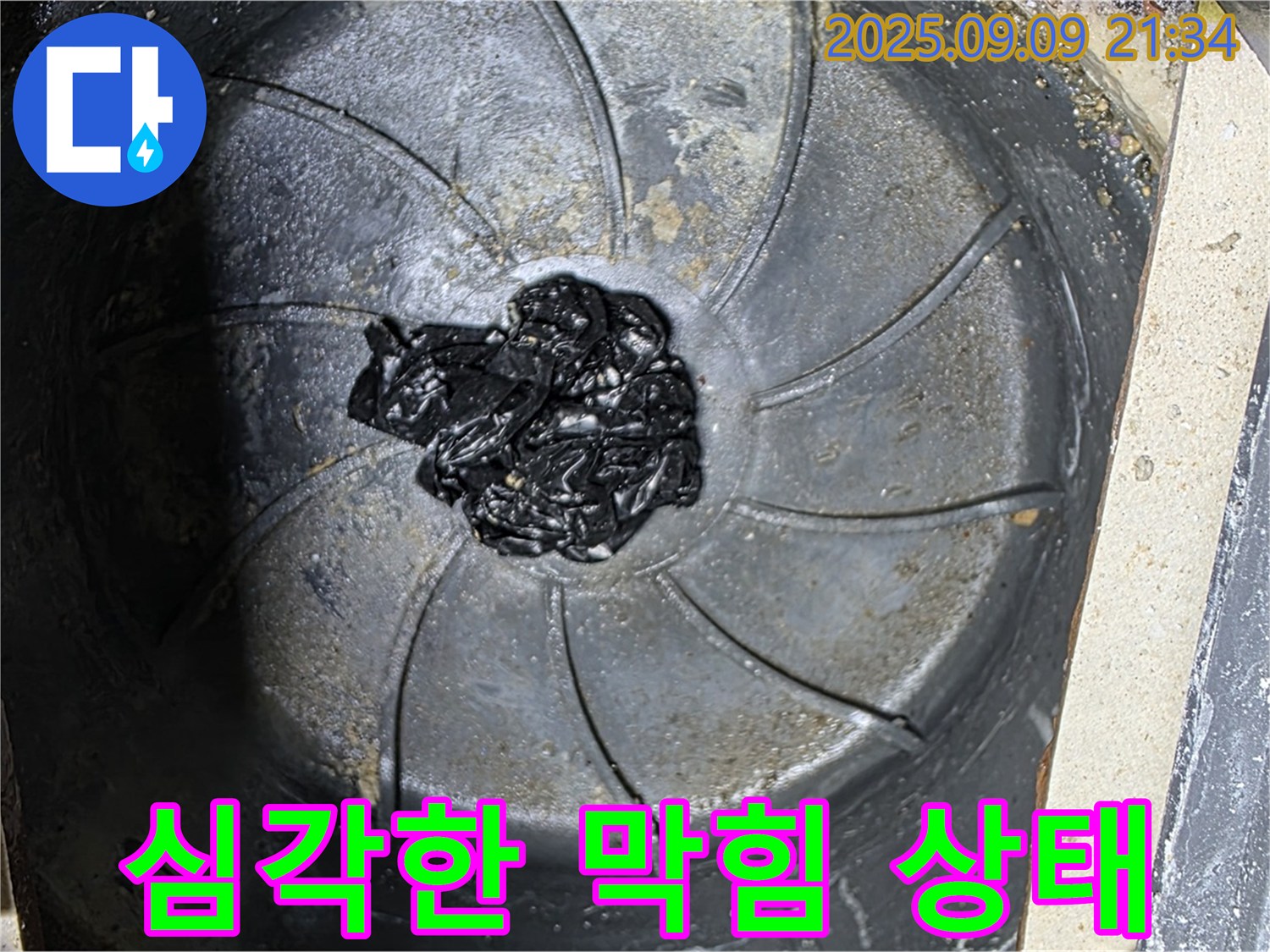 심각한 하수구 막힘 - 누수 직전