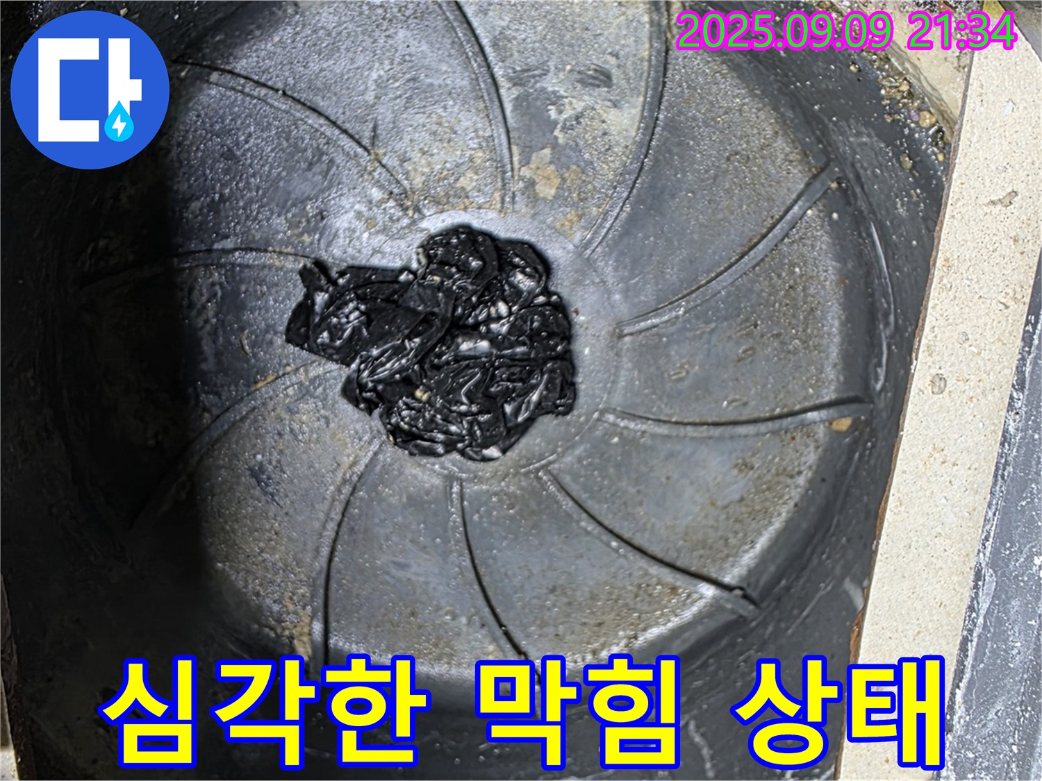 심각한 하수구 막힘 - 누수 직전