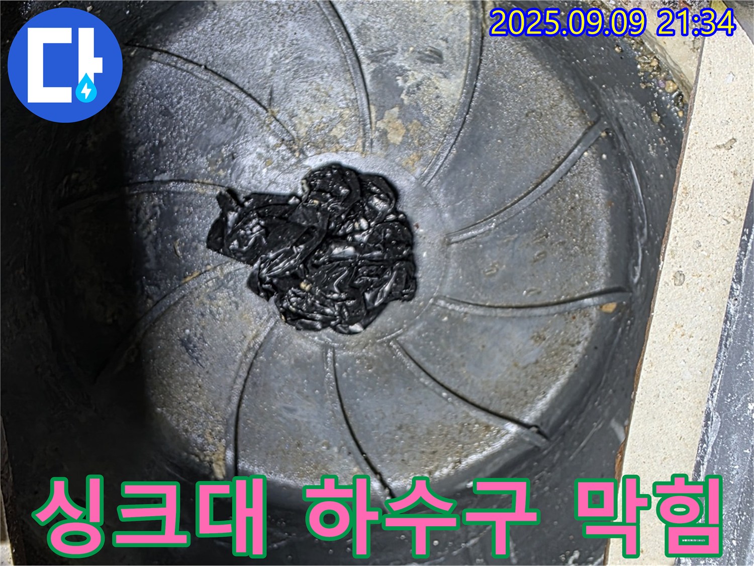 싱크대 하수구 막힘 - 음식물 찌꺼기