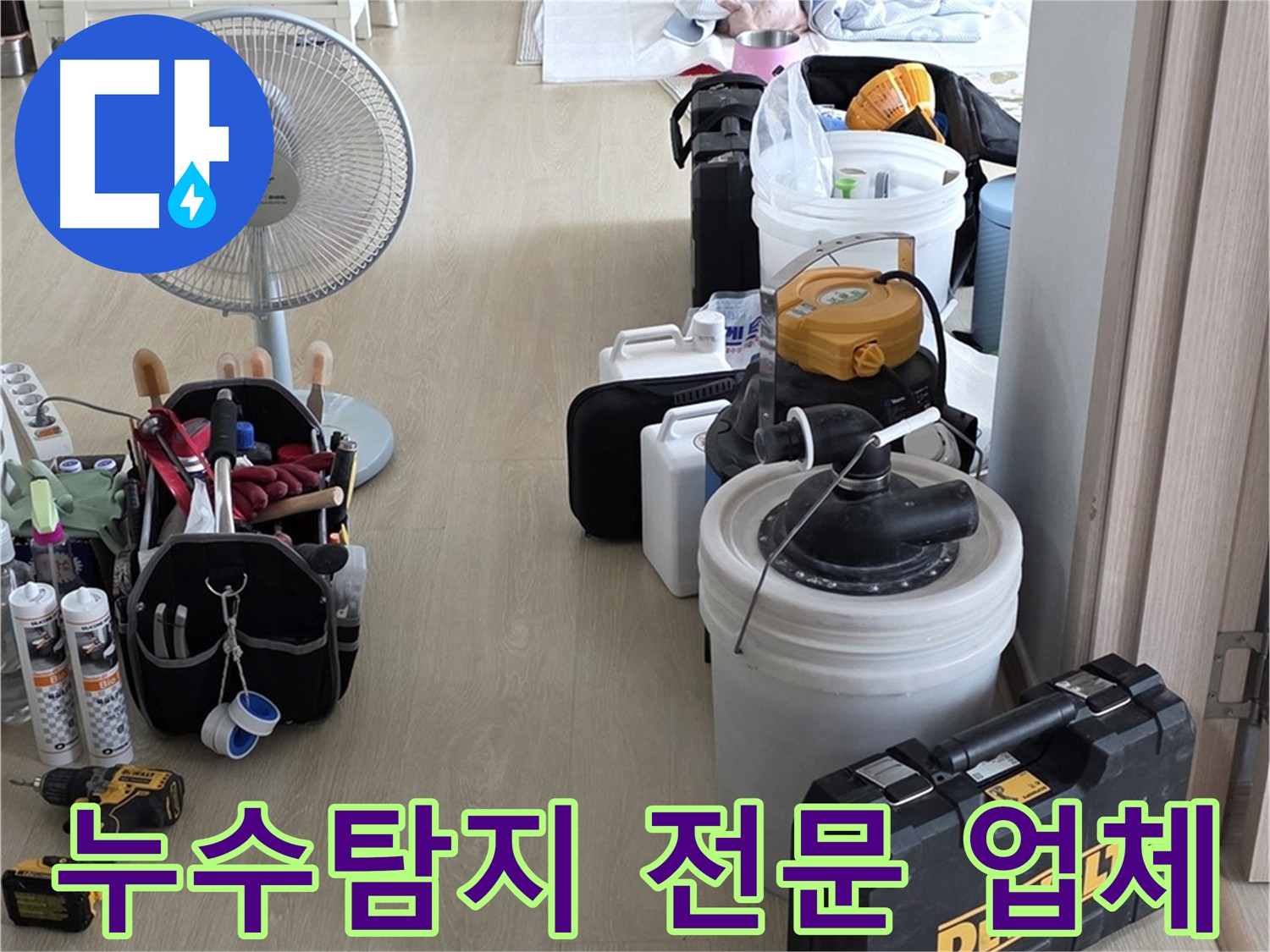 양주 누수 해결 - 누수탐지 전문 업체