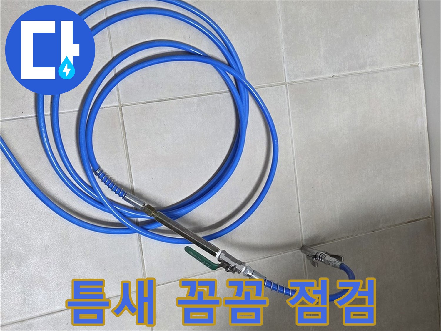 양주 옥정동 누수 - 작은 틈새도 놓치지 않는 꼼꼼한 누수 검사