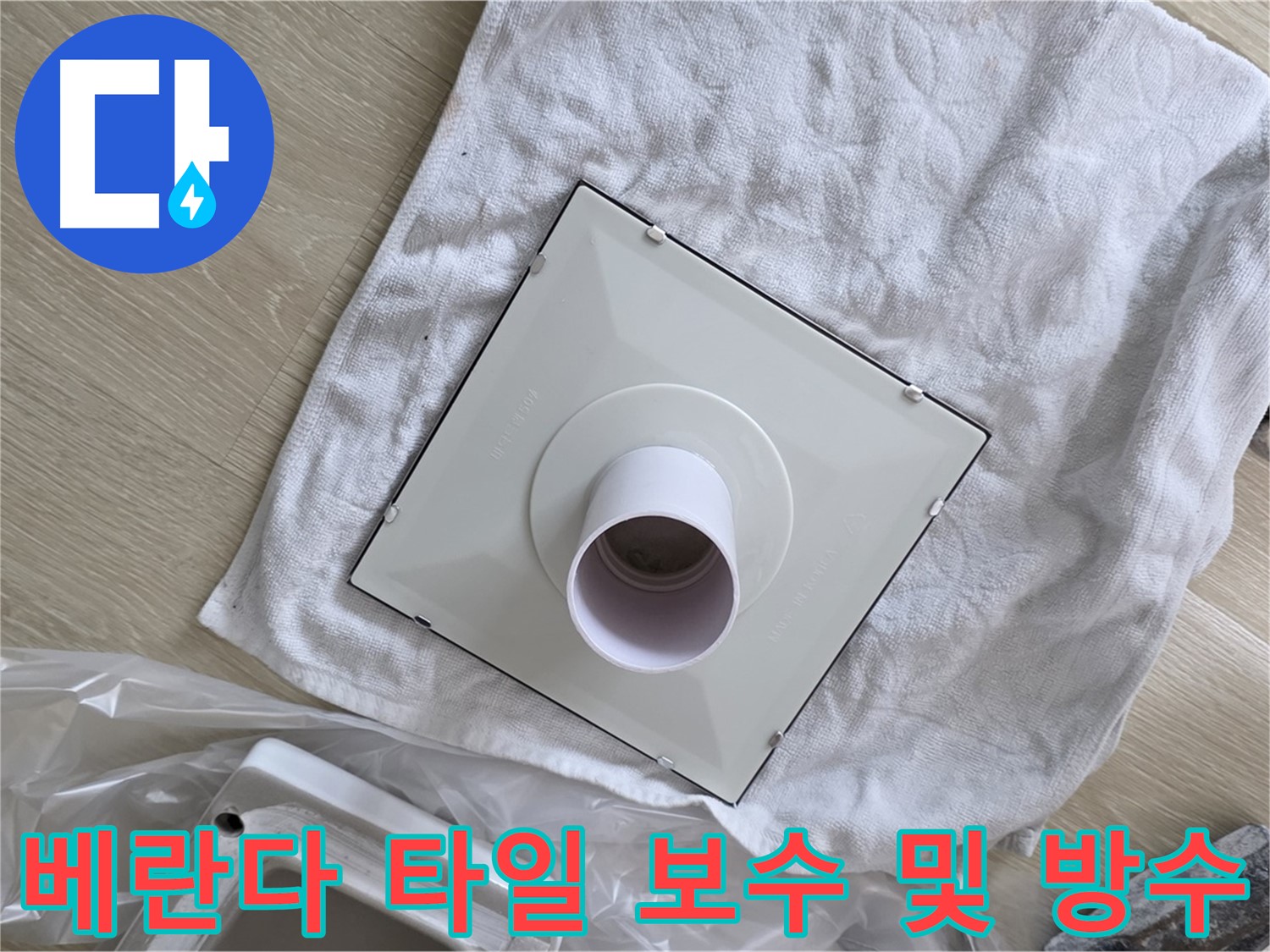 양주 옥정 베란다 타일 들뜸 해결 - 부분 보수 및 방수 시공
