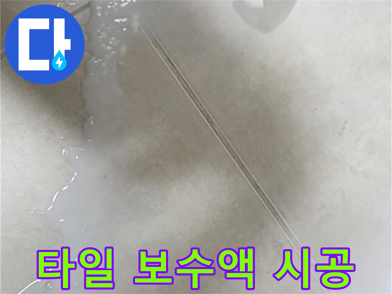양주 옥정동 율정마을 - 타일 보수액으로 욕실 누수 해결