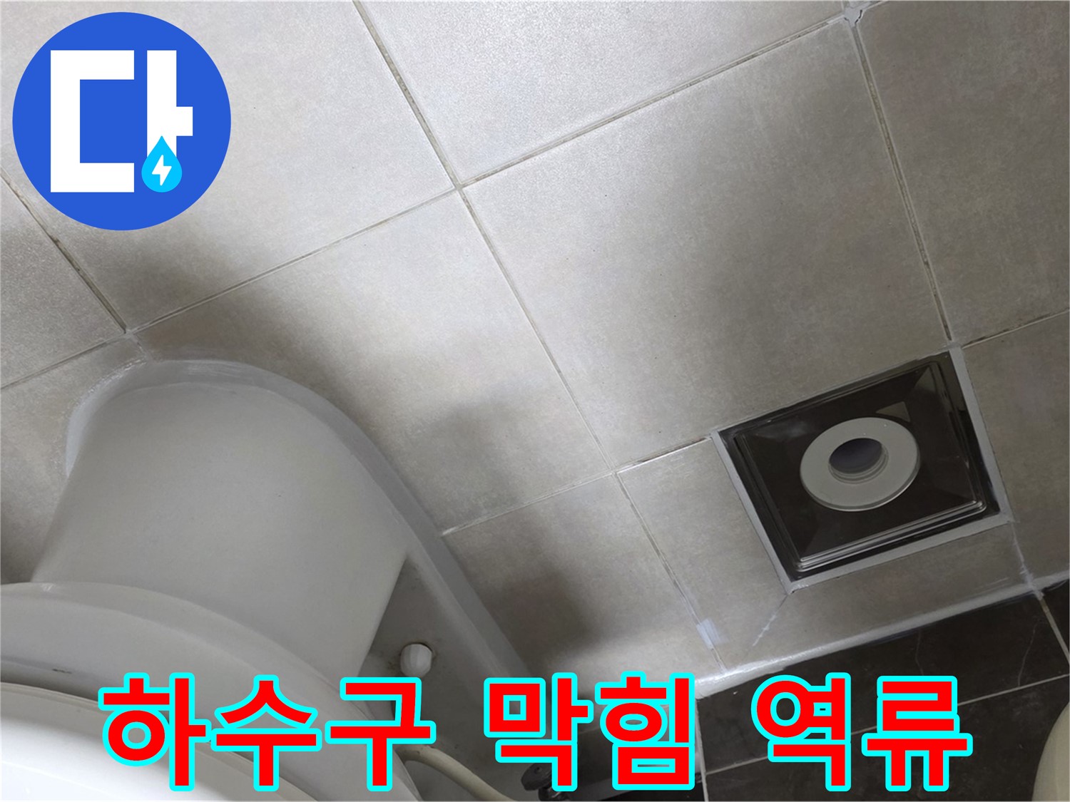 양주 옥정동 율정마을 싱크대 하수구 역류 - 막힘 제거 및 청소
