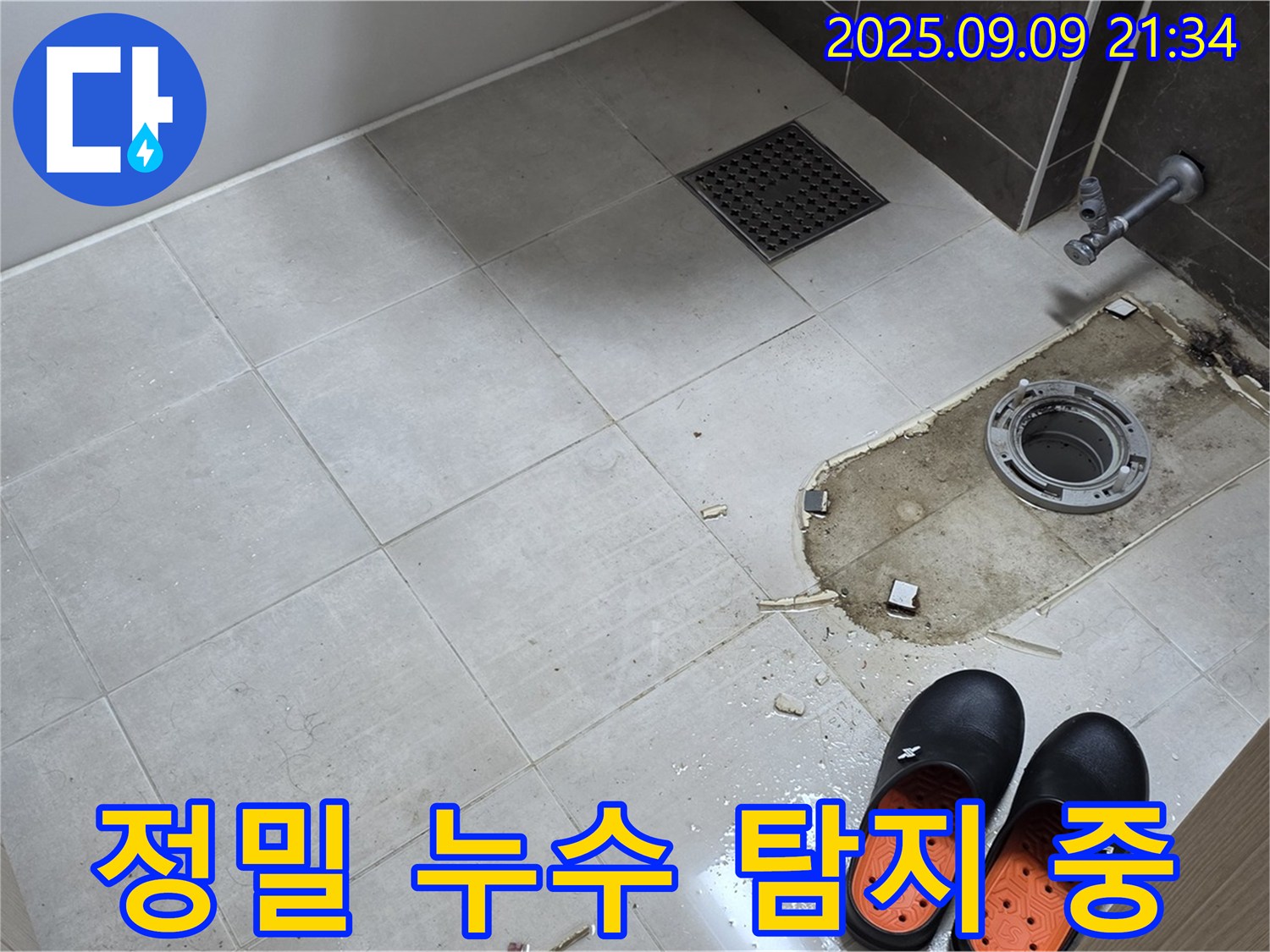 양주 옥정 아파트 변기 누수 정밀 탐지 - 첨단 장비 사용