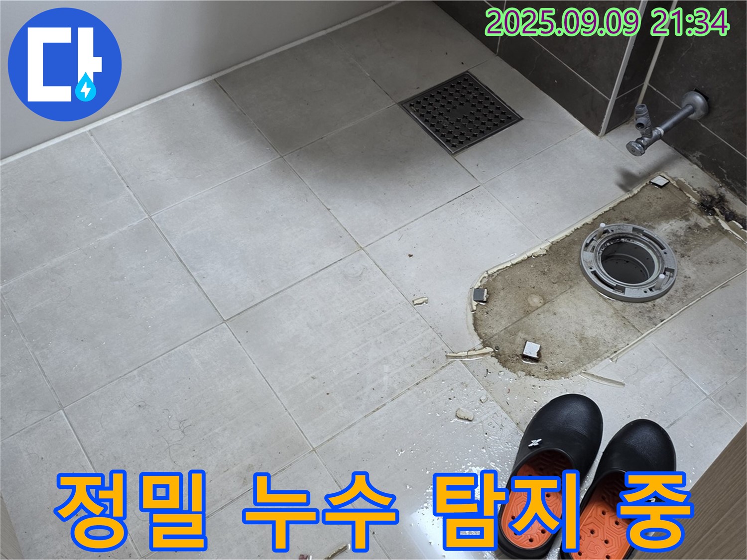 양주 옥정 아파트 변기 누수 정밀 탐지 - 첨단 장비 사용