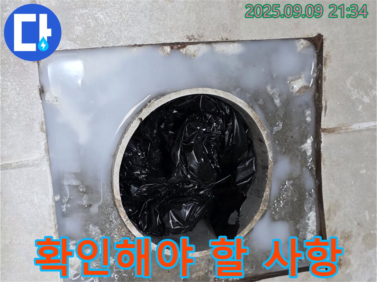 양주 옥정 율정마을 - 배수구 뚫기 전 주의사항