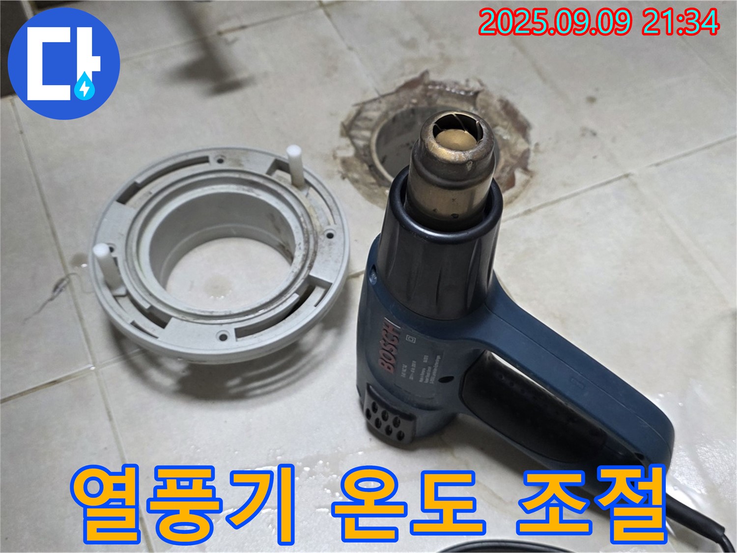 양주 옥정 율정마을 - 배수구 주변 건조를 위한 열풍기 적정 온도 조절