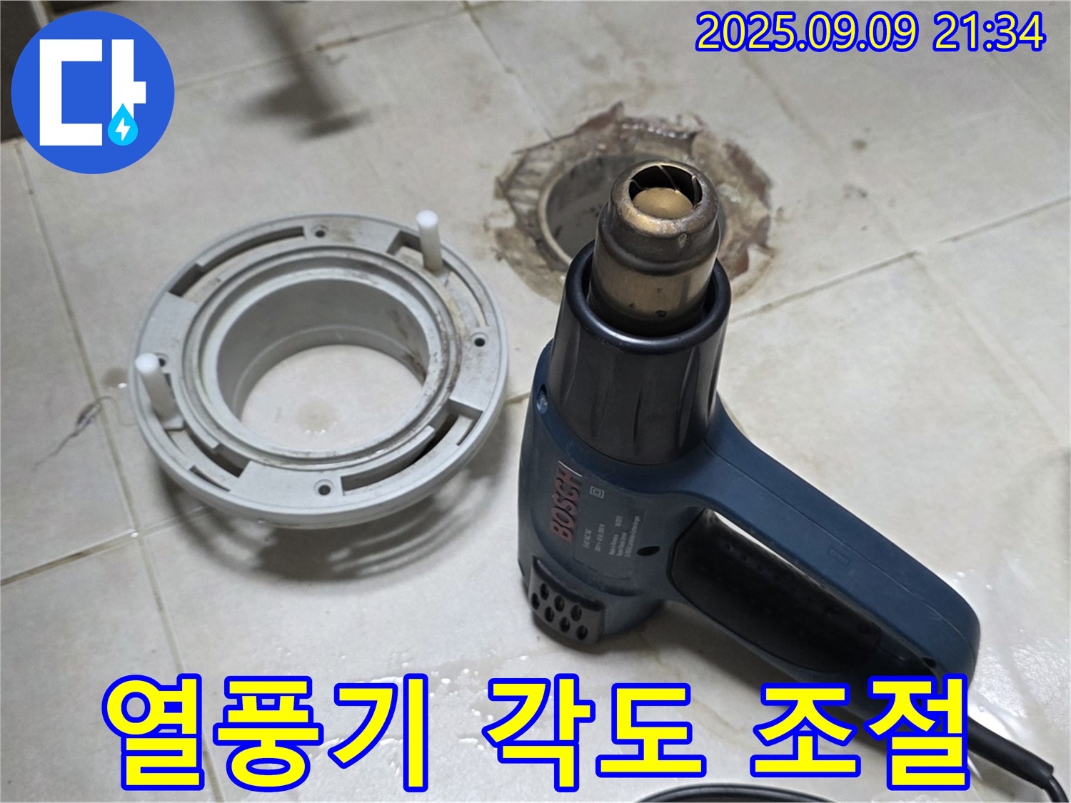 양주 옥정 율정마을 - 배수구 주변 건조를 위한 열풍기 최적 각도 조절