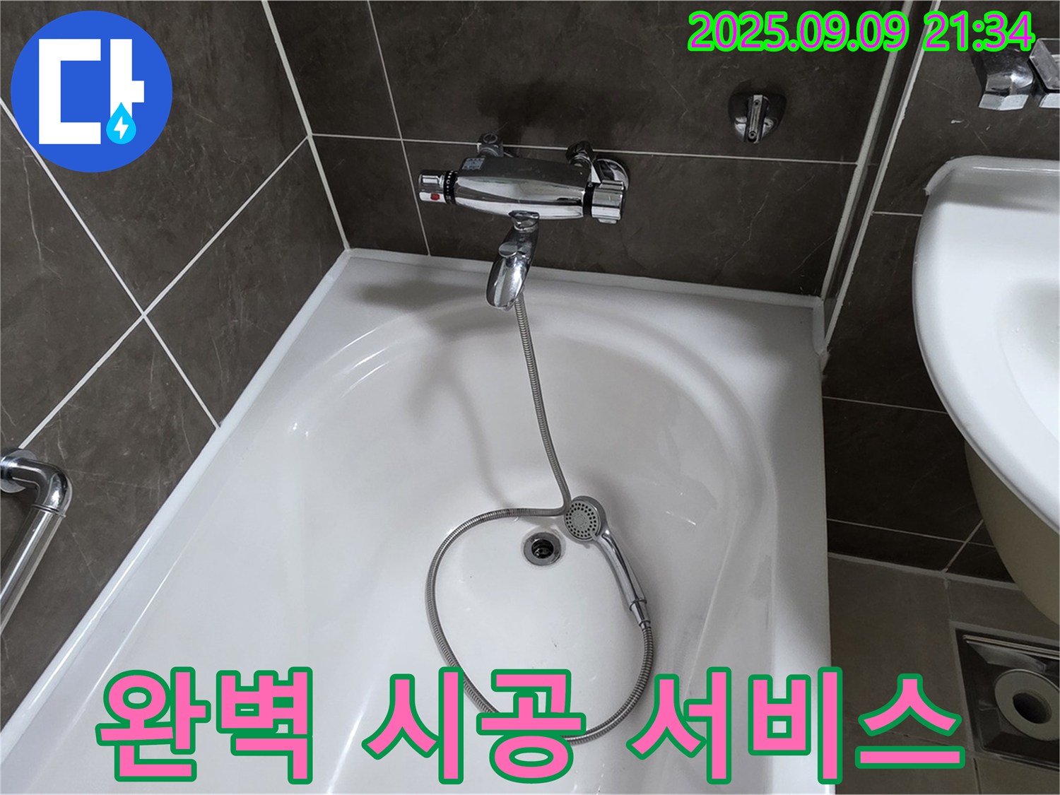 양주 옥정 율정마을 욕조 누수 - 고객 만족