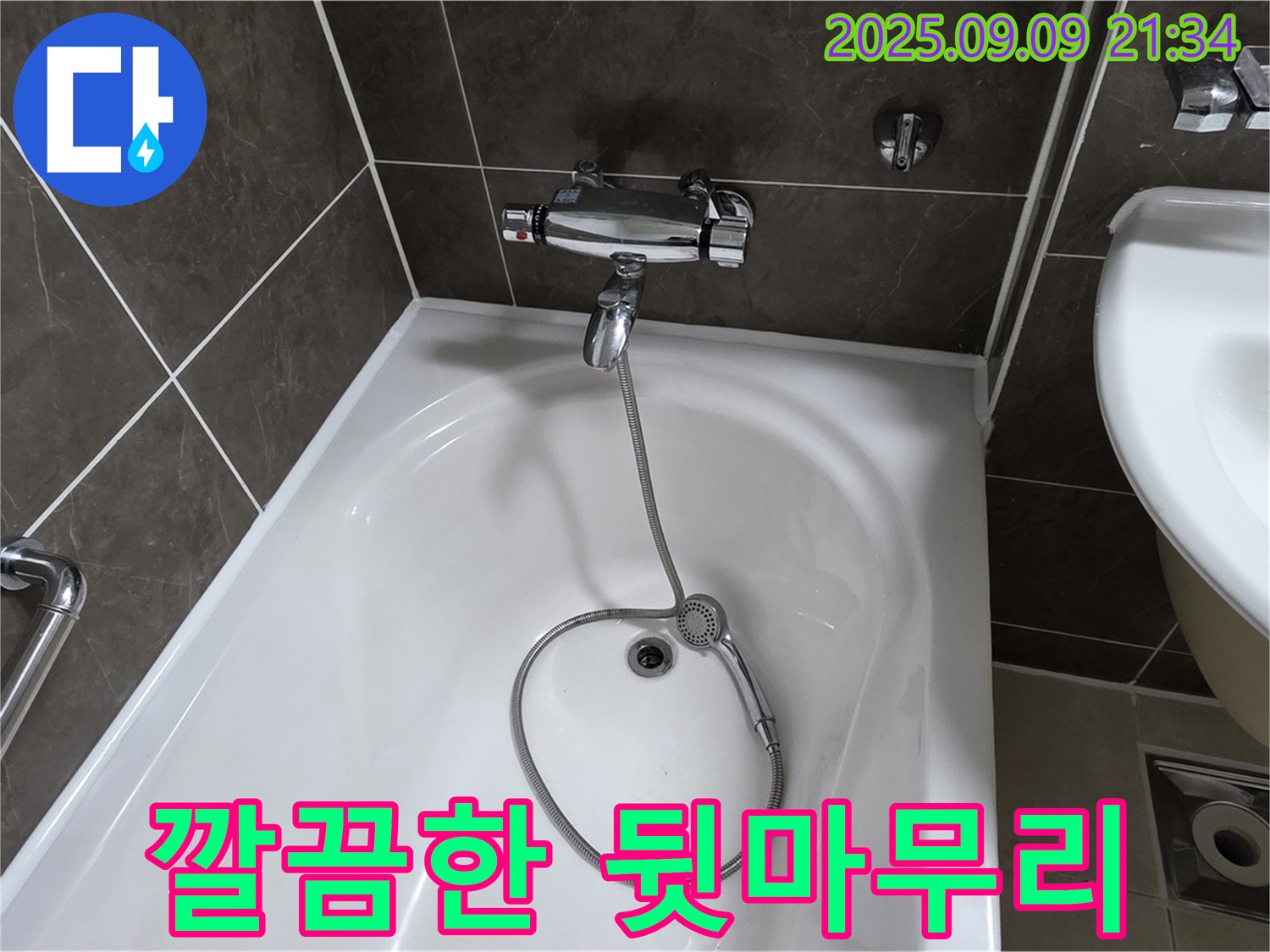 양주 옥정 율정마을 욕조 누수 - 뒷마무리