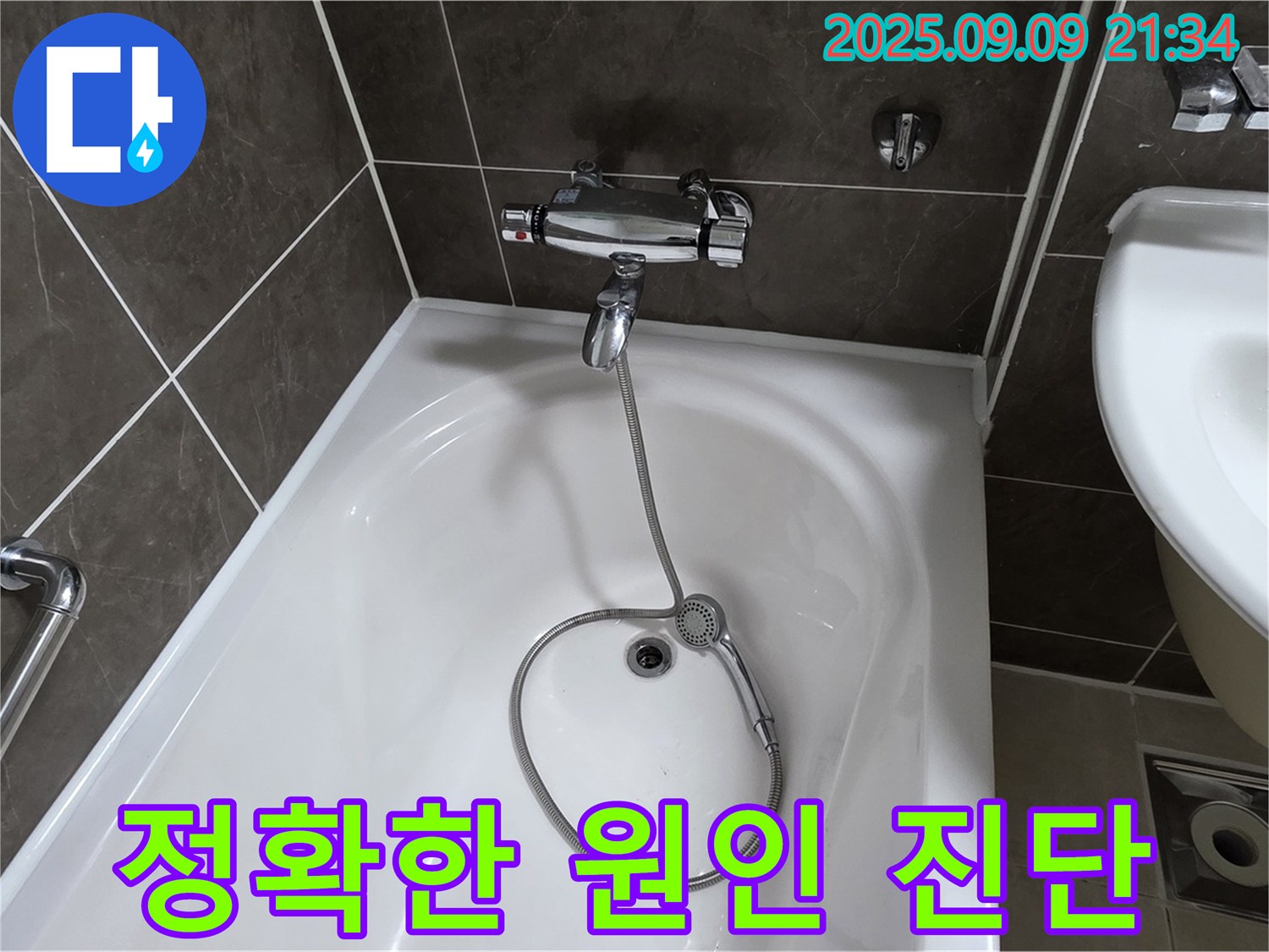 양주 옥정 율정마을 욕조 누수 - 맞춤 솔루션