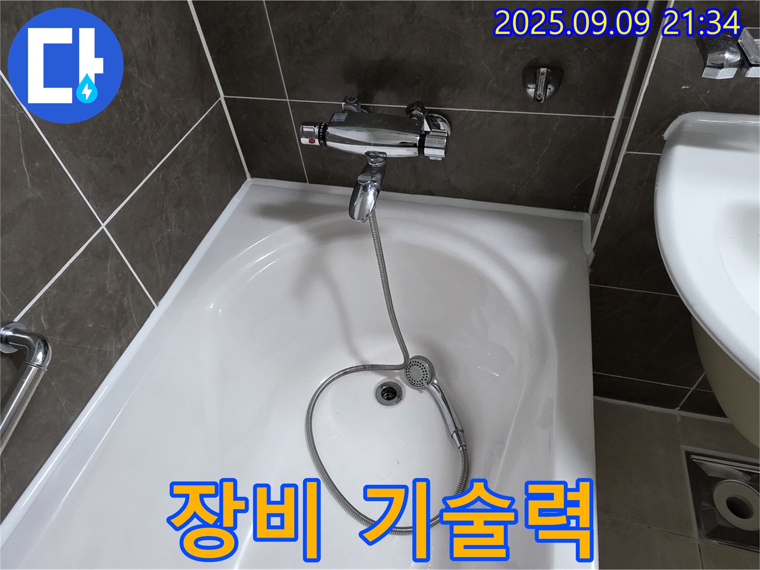 양주 옥정 율정마을 욕조 누수 - 장비와 기술력