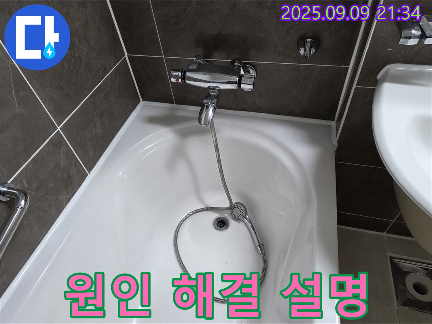 양주 옥정 율정마을 욕조 누수 - 친절 설명