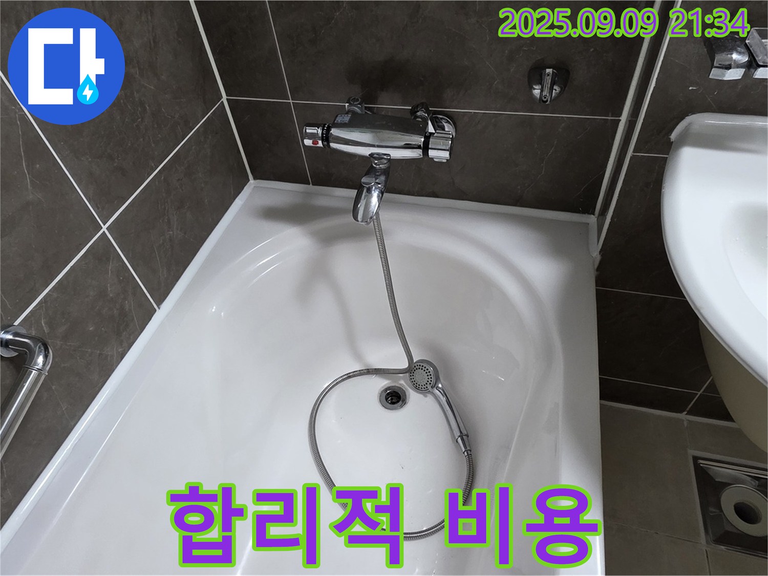 양주 옥정 율정마을 욕조 누수 - 합리적 비용