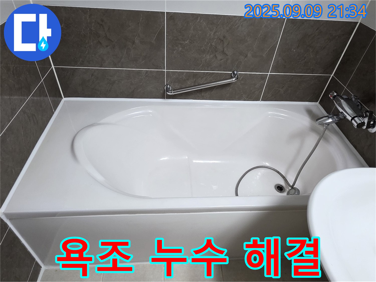 양주 옥정 - 율정마을 - 욕조 - 누수 해결
