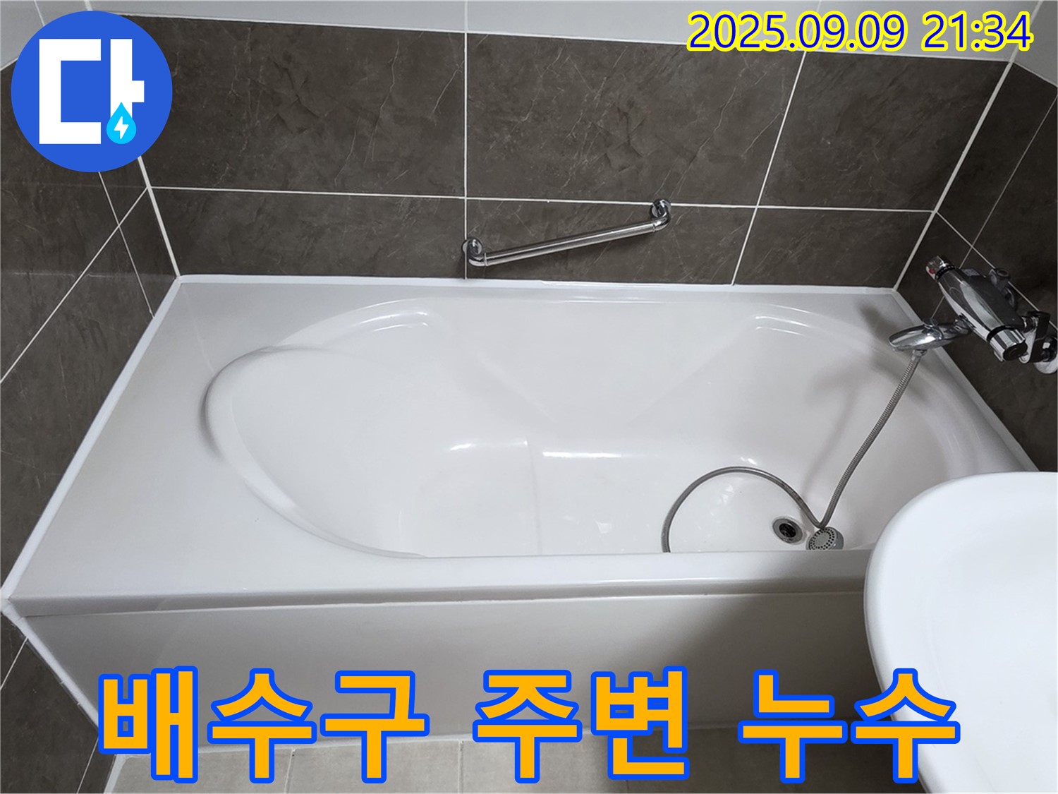 양주 옥정 율정마을 - 욕조 - 배수구 주변 - 누수