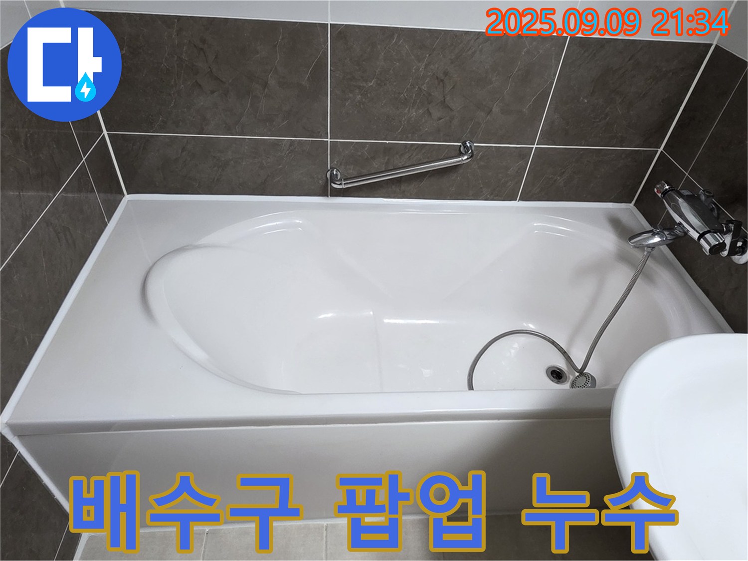 양주 옥정 율정마을 - 욕조 - 배수구 팝업 - 누수 해결